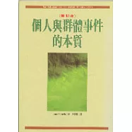 個人與群體事件的本質(賽斯書)