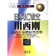 日本IC教父川西剛-我的半導體經營哲學