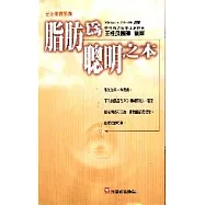 脂肪為聰明之本