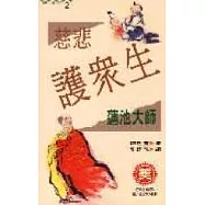 慈悲護眾生-蓮池大師