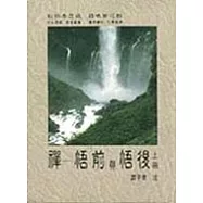 禪─悟前與悟後(下冊)