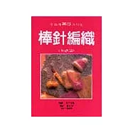 棒針編織基礎篇