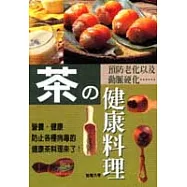 茶的健康料理