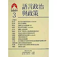 語言政治與政策