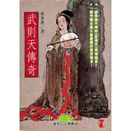 武則天傳奇