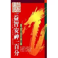 益智安神一百分分 : 九大名中醫壓箱寶