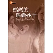 媽媽的錦囊妙計