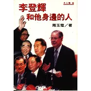 李登輝和他身邊的人