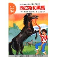 西拉斯和黑馬