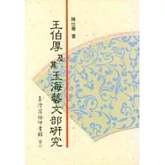 王伯厚及其玉海藝文部研究