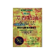 圖解芳香精油水療法：最新手腳病理按摩療法