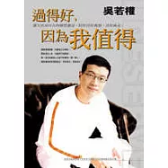 過得好，因為我值得