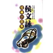 侯文詠短篇小說集