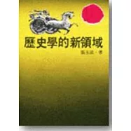 歷史學的新領域