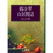 翡冷翠山居閒話