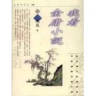 我看金庸小說