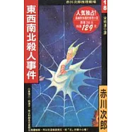 東西南北殺人事件