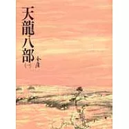 天龍八部(一)(平21)