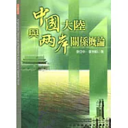 中國大陸與兩岸關係概論