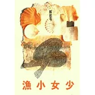 少女小漁