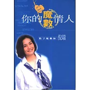 你的魔數情人