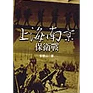 上海南京保衛戰