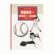 美國棒球(二)