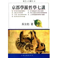京都學派哲學七講