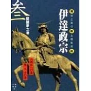 伊達政宗(三)醍醐夢之卷