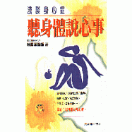 聽身體說心事