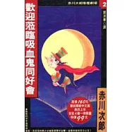 歡迎蒞臨吸血鬼同好會 (特價)