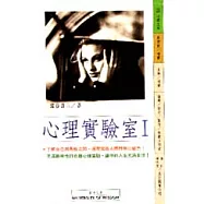 心理實驗室< I>