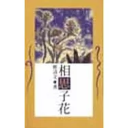 相思子花&mdash;鄭清文短篇小說集