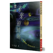 實用未來預知術