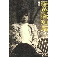 羅英極短篇
