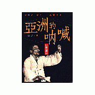 亞洲的吶喊-民眾劇場