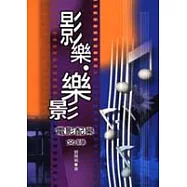 影樂、樂影-電影配樂文錄