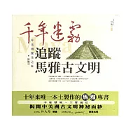 千年迷霧追蹤馬雅古文明：中美洲驚奇之旅