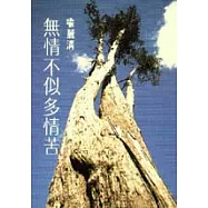 無情不似多情苦