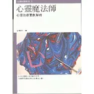 心靈魔法師：心理治療案例解析