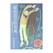 綻放語言的玫瑰：20位台灣詩人的政治情境