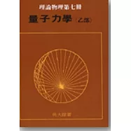 量子力學 (乙部)