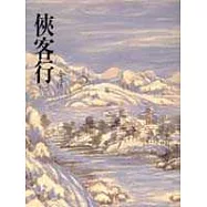 俠客行(上)(平26)