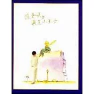 遇見小王子(卡帶版)