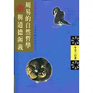 周易的自然哲學與道德函義