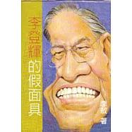 李登輝的假面具