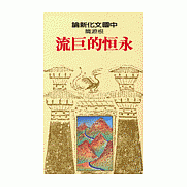 【根源篇】永恒的巨流