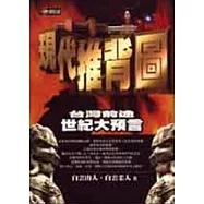 現代推背圖-台灣前途世紀大預言
