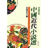 中國近代小說選(一)