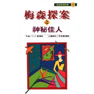 梅森探案之神秘佳人